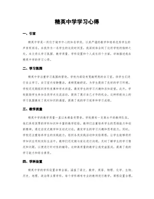 精英中学学习心得