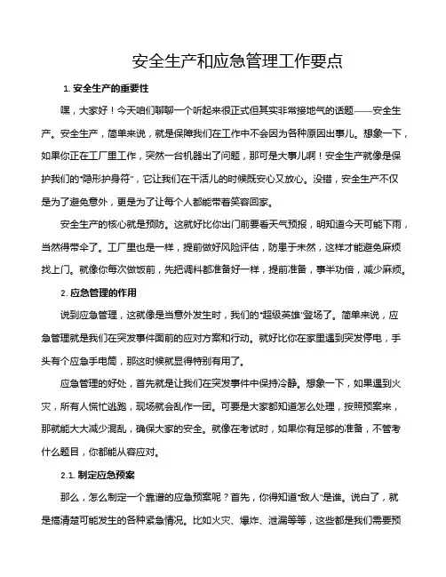安全生产和应急管理工作要点