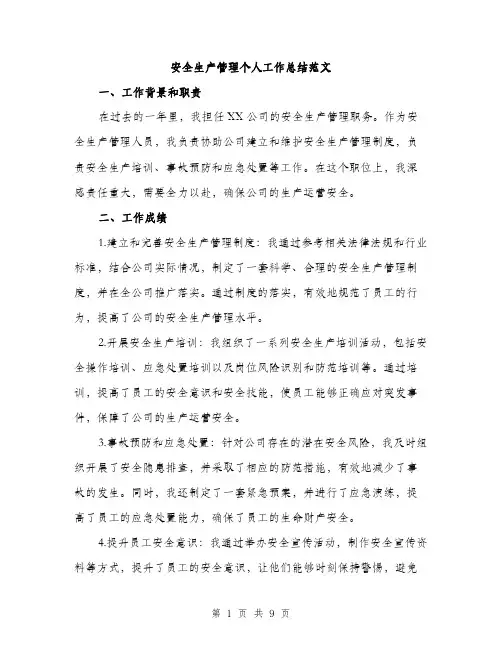 安全生产管理个人工作总结范文（三篇）