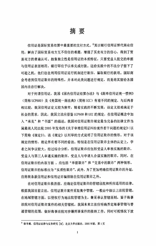 论我国信用证欺诈的认定及其立法规制