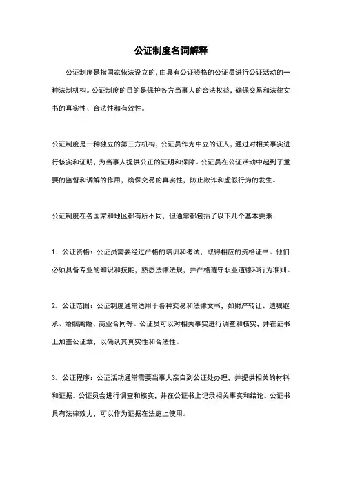 公证制度名词解释
