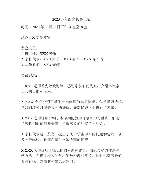 2023六年级家长会记录