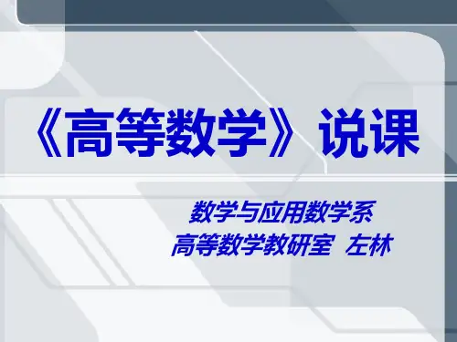 高等数学说课稿(左林)