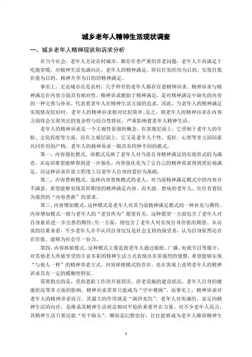 城乡老年人精神生活现状调查