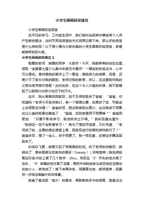 小学生画画获奖感言
