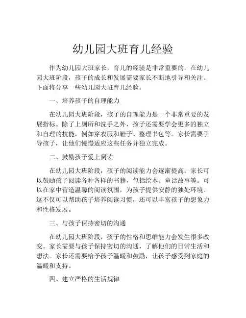 幼儿园大班育儿经验
