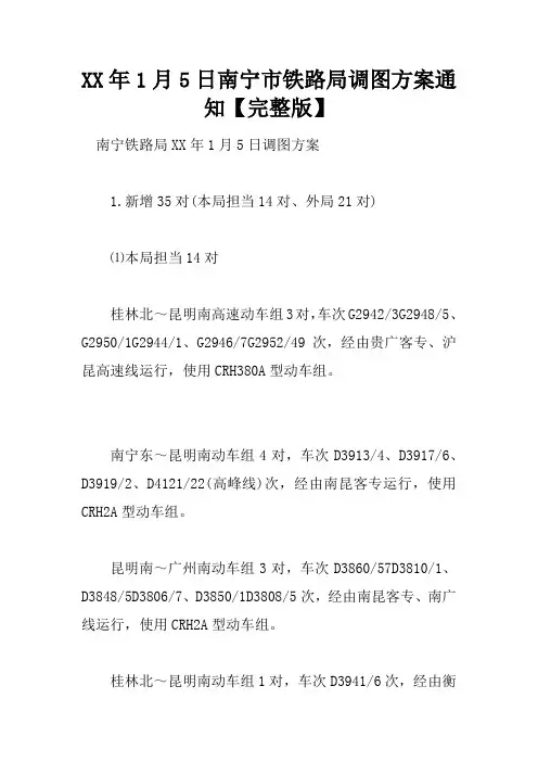 XX年1月5日南宁市铁路局调图方案通知【完整版】doc