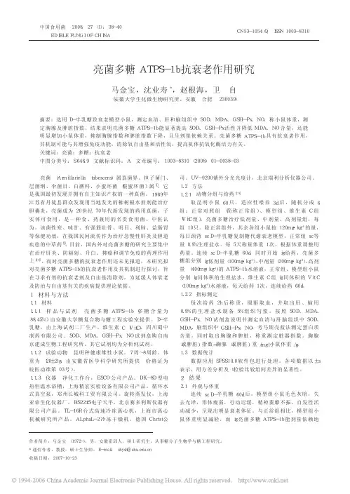 亮菌多糖ATPS_1b抗衰老作用研究
