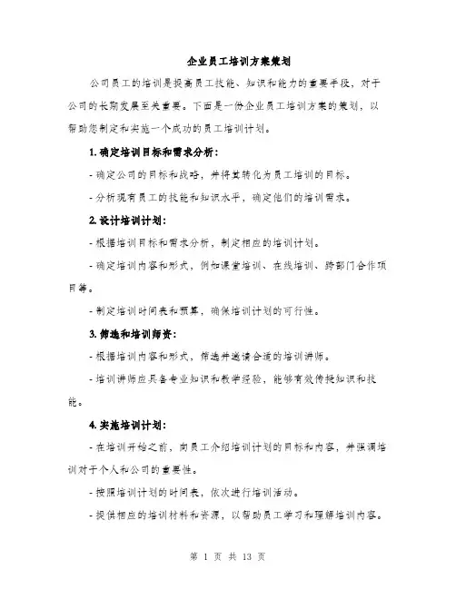 企业员工培训方案策划(四篇)