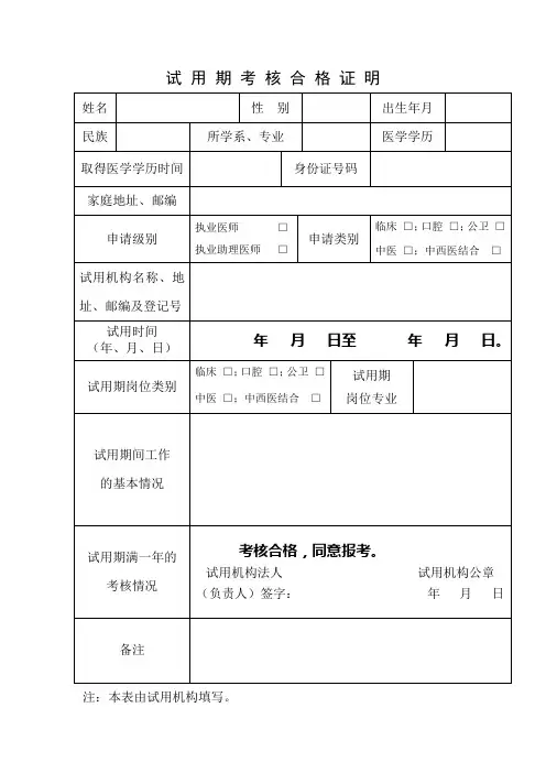 试用期考核合格证明---精品管理资料