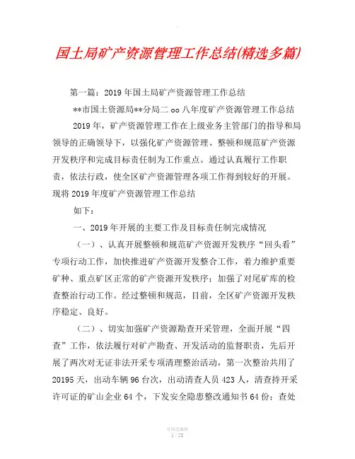 国土局矿产资源管理工作总结(精选汇编)