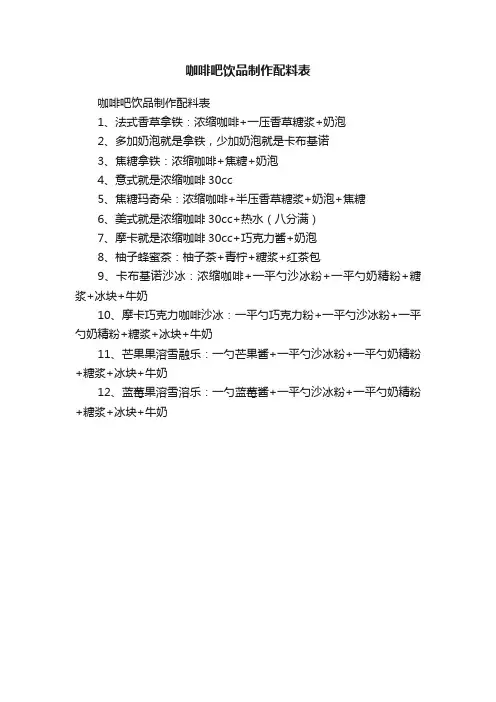 咖啡吧饮品制作配料表