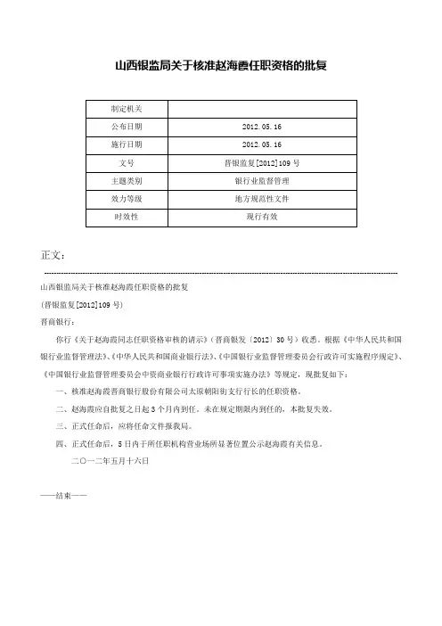 山西银监局关于核准赵海霞任职资格的批复-晋银监复[2012]109号