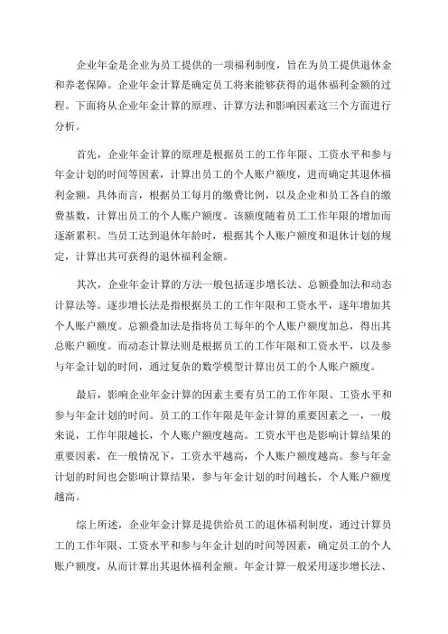 EXCEL企业年金计算