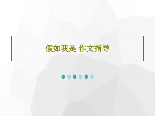 假如我是 作文指导PPT29页