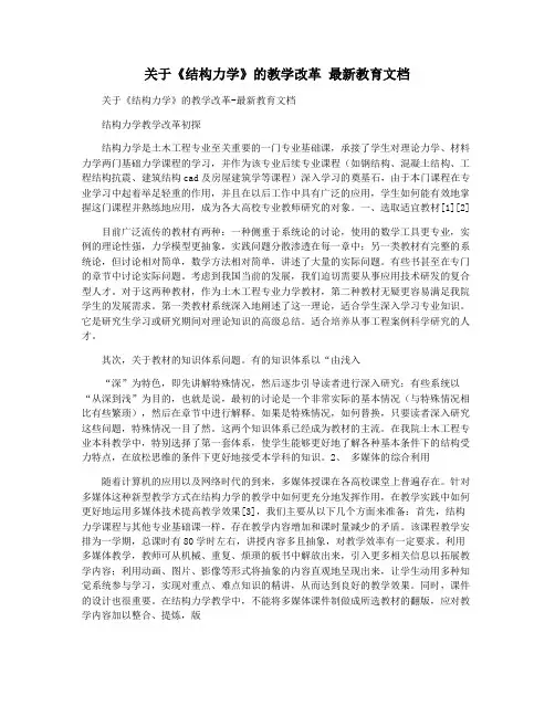 关于《结构力学》的教学改革 最新教育文档