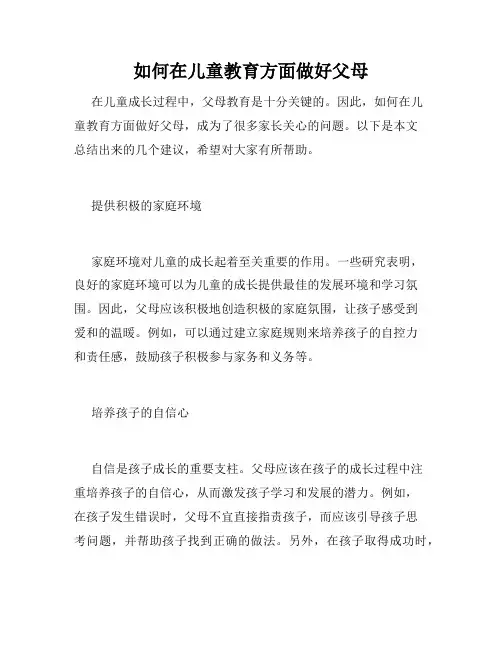 如何在儿童教育方面做好父母