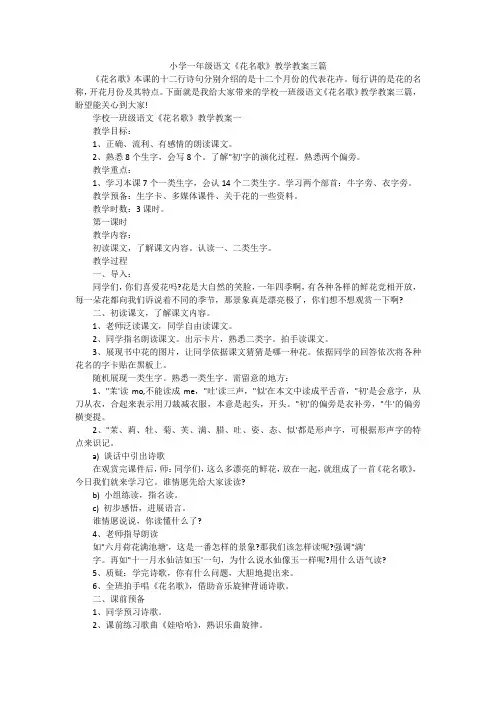 小学一年级语文《花名歌》教学教案三篇