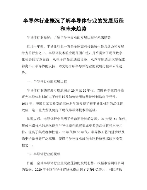 半导体行业概况了解半导体行业的发展历程和未来趋势
