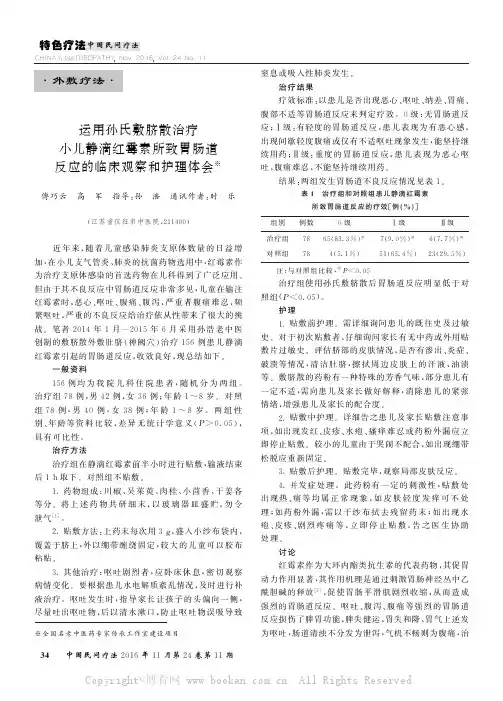 运用孙氏敷脐散治疗小儿静滴红霉素所致胃肠道反应的临厌观察和护理体会