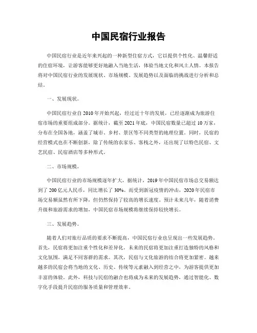 中国民宿行业报告