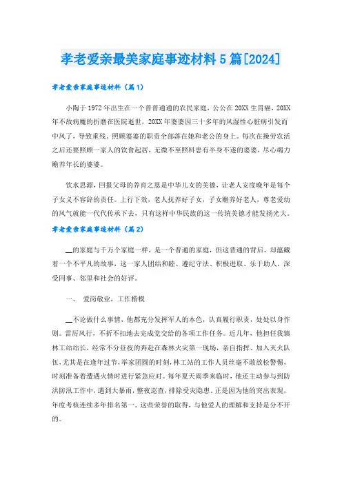孝老爱亲最美家庭事迹材料5篇[2024]