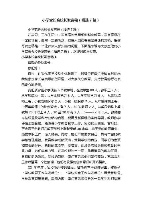 小学家长会校长发言稿（精选7篇）
