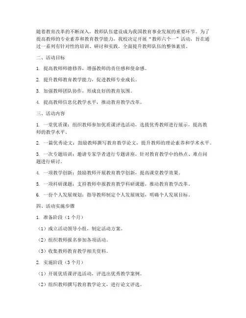 教师六个一活动计划方案