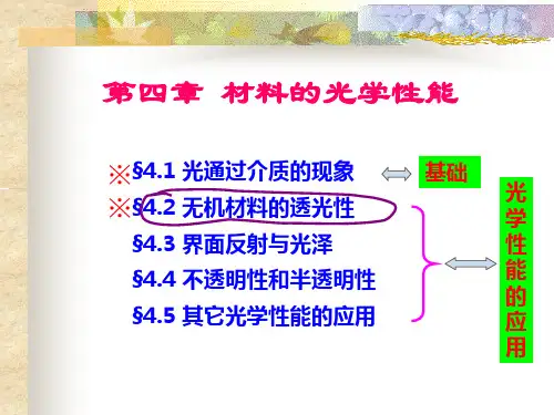 第四章材料的光学性能资料
