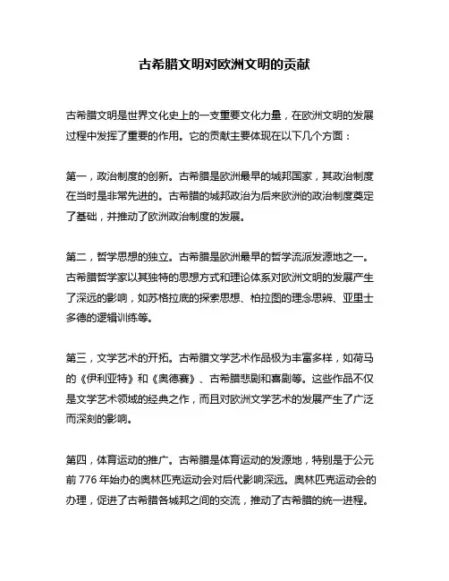 古希腊文明对欧洲文明的贡献