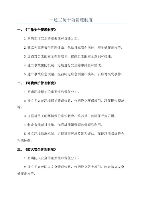 一通三防十项管理制度