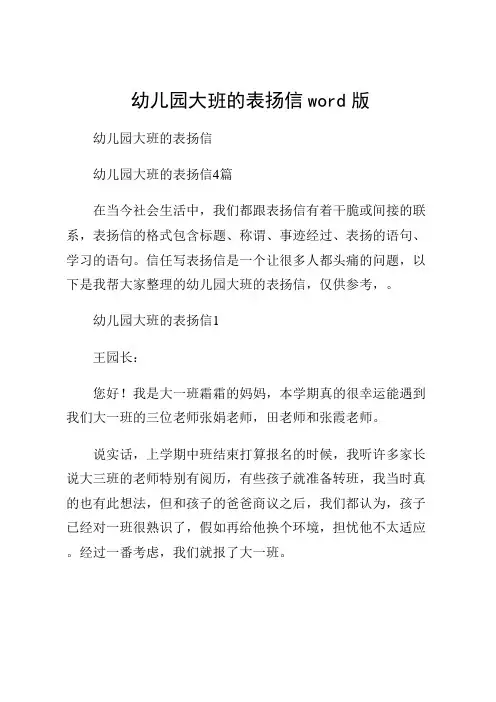 幼儿园大班的表扬信word版