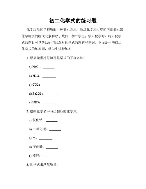 初二化学式的练习题