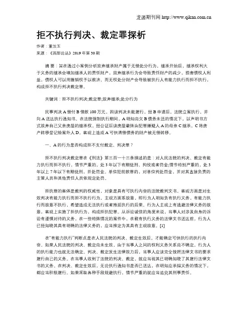 拒不执行判决、裁定罪探析