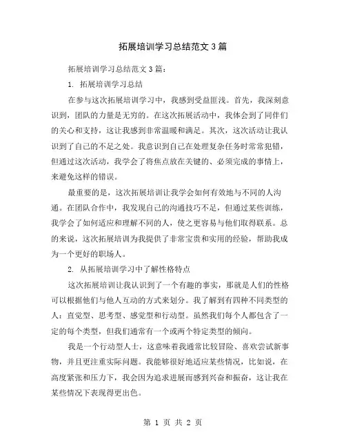拓展培训学习总结范文3篇