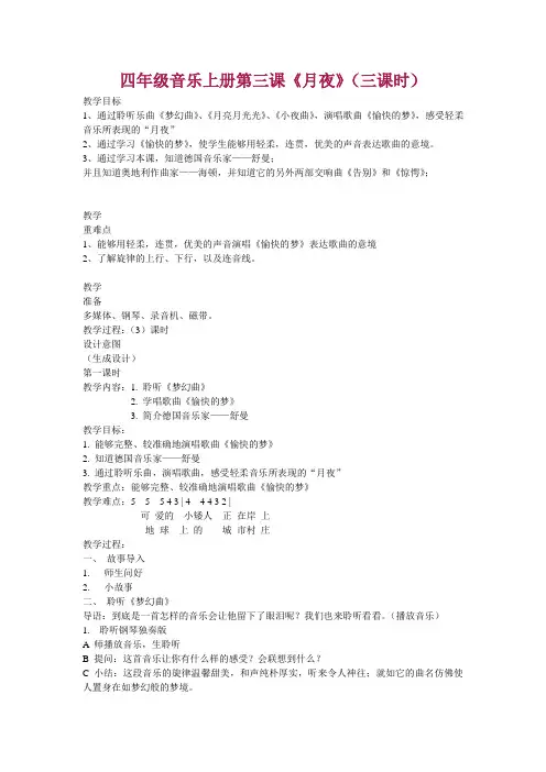 四年级音乐上册第三课《月夜》(三课时)