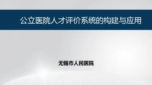 医院人才评价系统构建与应用