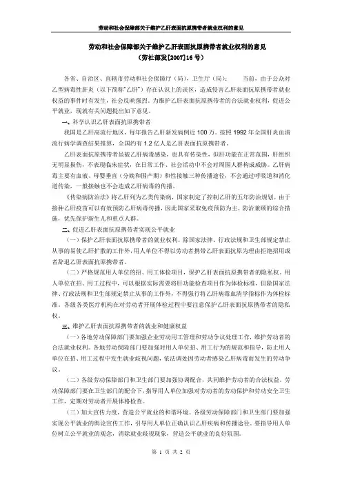 劳社部发[2007]16号劳动和社会保障部关于维护乙肝表面抗原携带者就业权利的意见