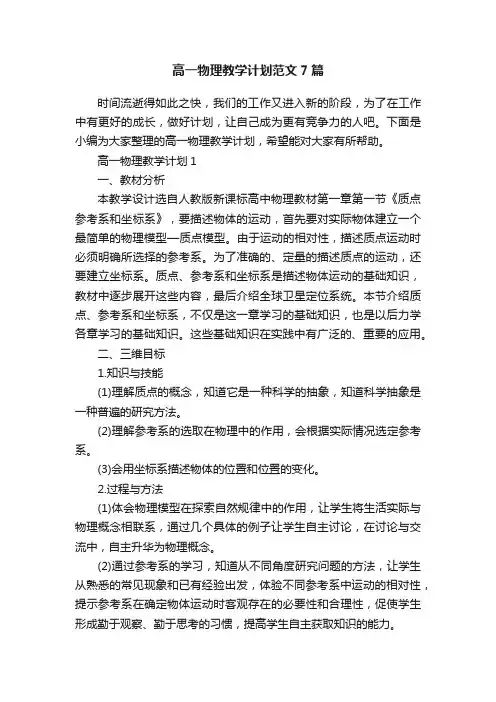 高一物理教学计划范文7篇