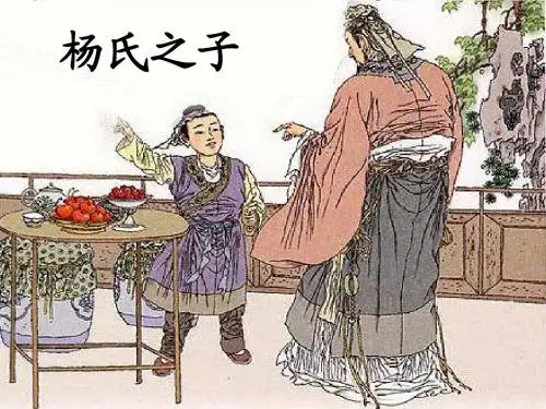 第10课：杨氏之子