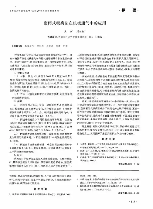密闭式吸痰法在机械通气中的应用