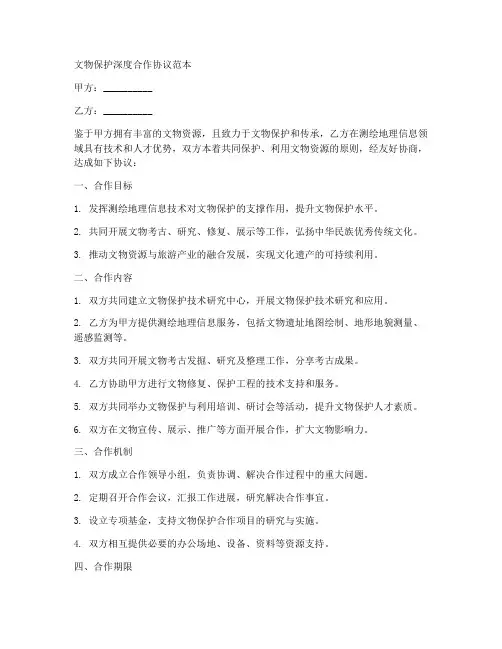 文物保护深度合作协议范本