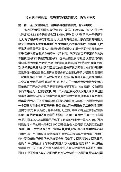马云演讲实录之：成功领导者需要眼光、胸怀和实力