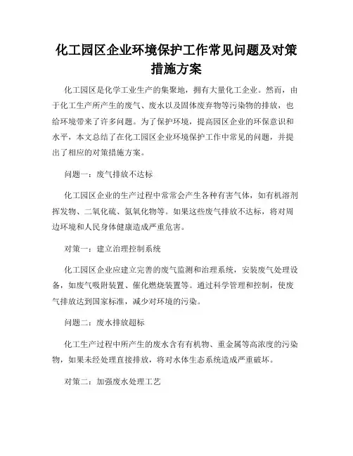 化工园区企业环境保护工作常见问题及对策措施方案