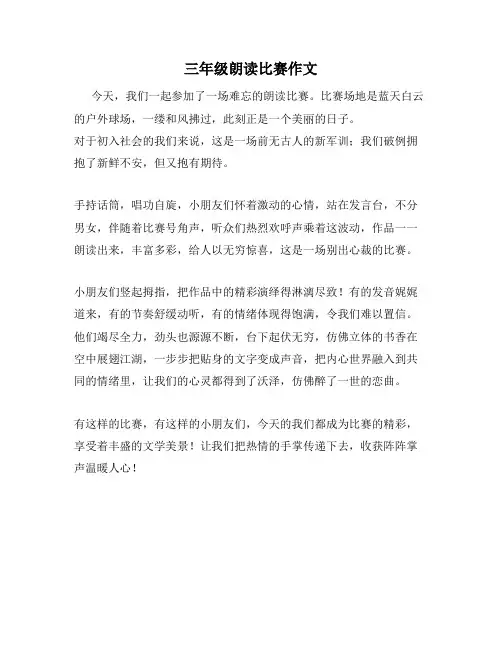 三年级朗读比赛作文