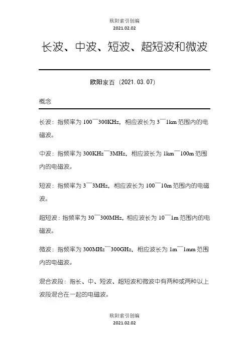长波、中波、短波、超短波和微波之欧阳索引创编