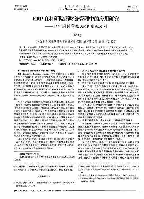 ERP在科研院所财务管理中的应用研究——以中国科学院ARP系统为例