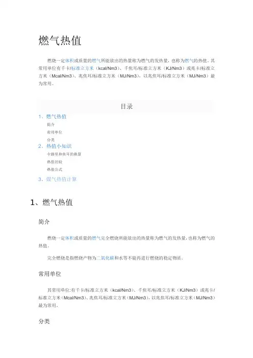 煤气热值计算