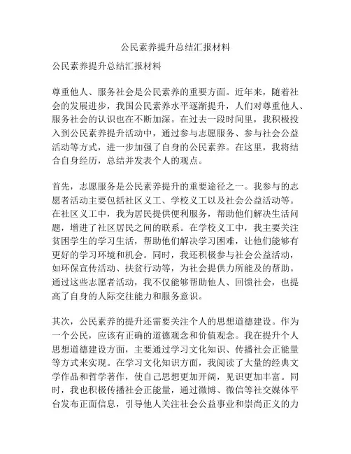 公民素养提升总结汇报材料