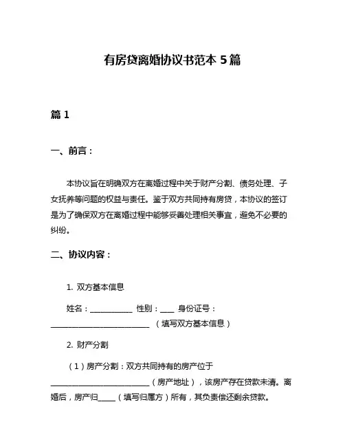有房贷离婚协议书范本5篇